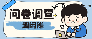 问卷调查任务示例